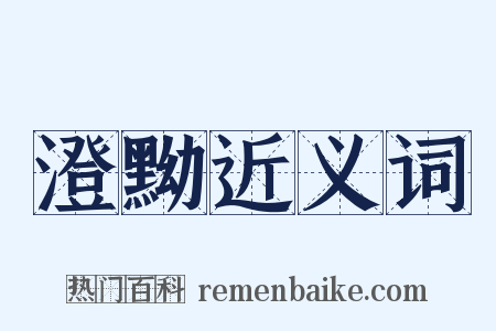 澄黝近义词是什么意思的图片